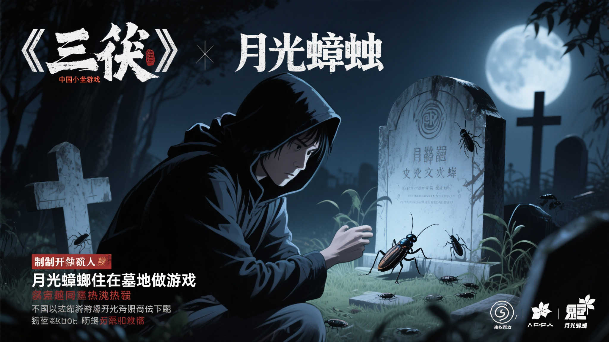 《三伏》制作人月光蟑螂墓地创作传闻？本人幽默回应澄清事实